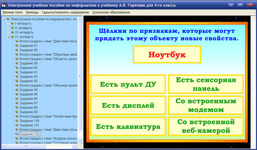 Экран электронного учебного пособия по информатике для 4 класса к учебнику А.В. Горячева