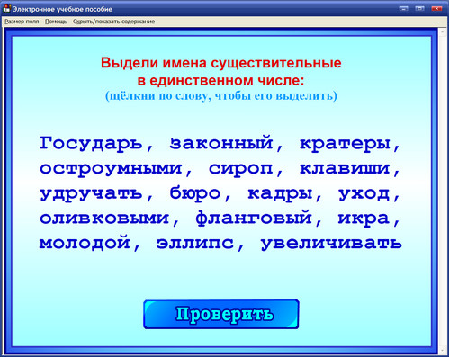 Экран интерактивного пособия для 4 класса по русскому языку