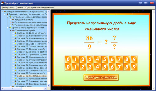 Экран комплекта тренажёров Интерактивная математика к учебникам А.Г.Мерзляка и др. для 5-6 классов