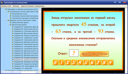 Экран комплекта тренажёров Интерактивная математика к учебникам А.Г.Мерзляка и др. для 5-6 классов