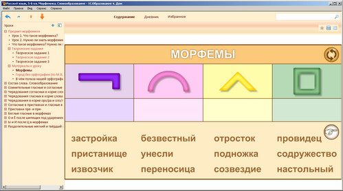 Образовательный комплекс 1С: Русский язык, 5-6 классы. Морфемика. Словообразование. Экран 2 Экран образовательного комплекса 1С: Русский язык, 5-6 классы. Морфемика. Словообразование