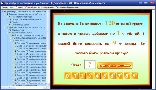Экран тренажёров Интерактивная математика к учебникам Дорофеева и Петерсон для 5-6 классов