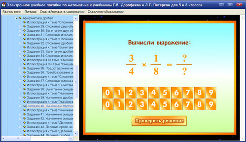 Экран электронного учебного пособия по математике к учебникам Г.В.Дорофеева и Л.Г.Петерсон для 5-6 классов