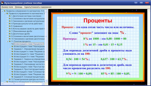 Экран интерактивного тренажёра Правила и упражнения по математике для 5, 6 классов