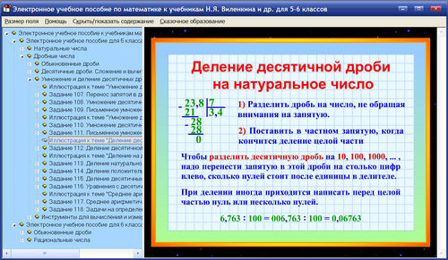 Экран электронного учебного пособия по математике к учебникам Виленкина для 5, 6 классов