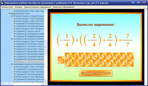Экран электронного учебного пособия по математике к учебникам Виленкина для 5-6 классов