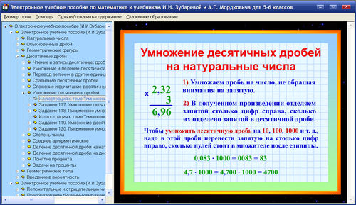 Экран электронного учебного пособия по математике к учебникам Зубаревой и Мордковича для 5, 6 классов