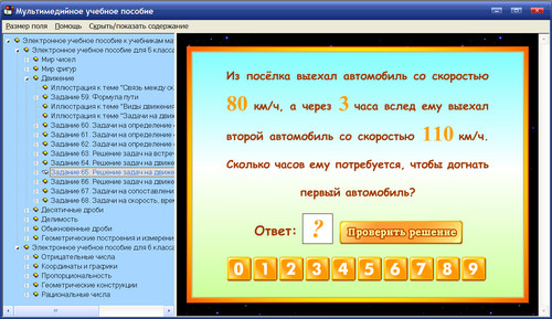 Экран электронного пособия по математике для 5-6 классов к учебникам М.И.Башмакова