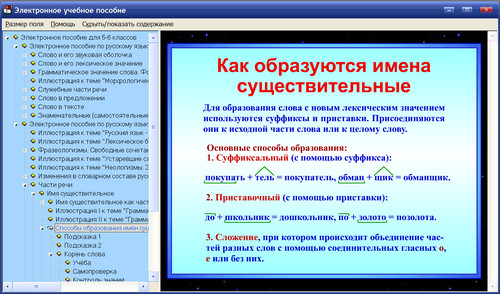 Экран электронного пособия по русскому языку для 5-6 классов к учебникам Бунеева и др.