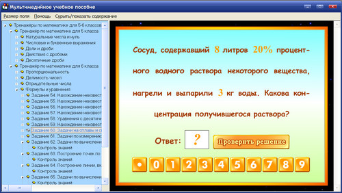 Экран тренажёров Интерактивная математика для 5-6 классов к учебнику Г.К.Муравина
