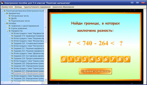 Экран, Понятная математика - электронное пособие по математике для учащихся 5-6 классов