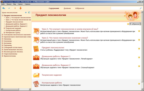 Образовательный комплекс 1С: Школа. Русский язык, 5–6 классы. Лексикология, экран 1 Экран Русский язык, 5–6 классы. Лексикология