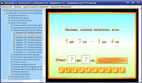 Экран тренажёров Интерактивная математика к учебникам И.И.Зубаревой и А.Г.Мордковича для 5-6 классов
