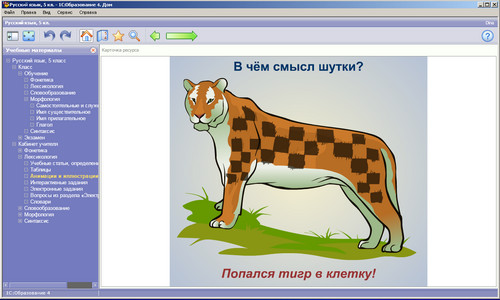 Образовательный комплекс 1С: Школа. Русский язык, 5 класс. Экран 3 Экран образовательного комплекса 1С: Школа. Русский язык, 5 класс
