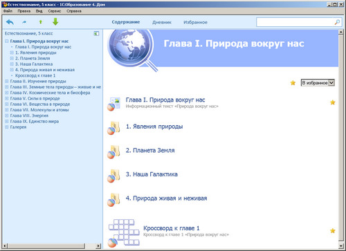 Образовательный комплекс 1С: Школа. Естествознание, 5 класс, экран 1 Электронное учебное пособие Естествознание, 5 класс, экран приложения 1