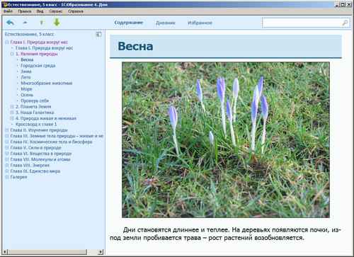 Образовательный комплекс 1С: Школа. Естествознание, 5 класс, экран 2 Электронное учебное пособие Естествознание, 5 класс, экран приложения 2