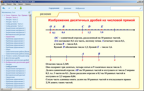 1С: Школа. Математика. 5 класс, экран 2 1С: Школа. Математика. 5 класс
