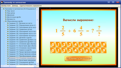 Экран интерактивного тренажера к учебнику Башмакова по математике для 5 класса