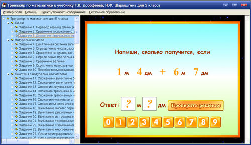 Экран интерактивного тренажера по математике для 5 класса к учебнику Дорофеева и Шарыгина