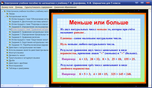 Экран электронного пособия по математике для 5 класса к учебнику До­ро­феева и Шарыгина