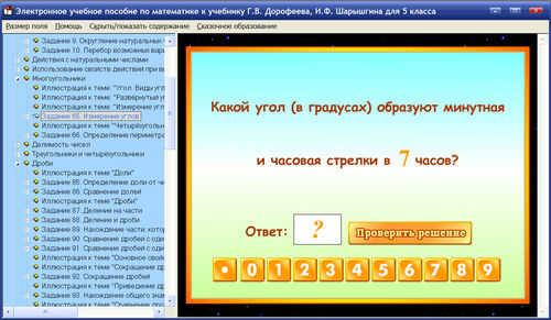 Экран электронного пособия по математике для 5 класса к учебнику Г.В.До­ро­феева и И.Ф.Шарыгина