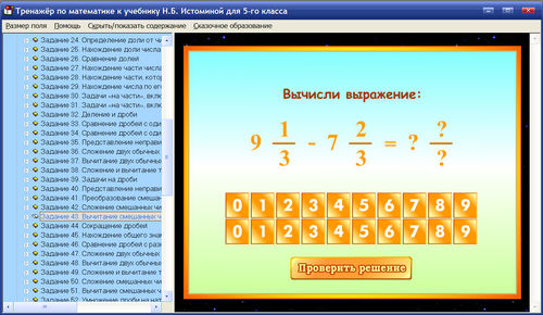 Экран интерактивного тренажёра по математике для 5 класса к учебнику Н.Б.Истоминой