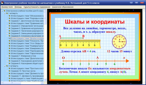 Экран электронного пособия по математике для 5 класса к учебнику Истоминой