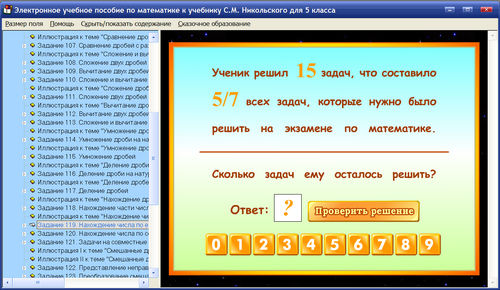 Экран электронного учебного пособия по математике для 5 класса к учебнику Никольского