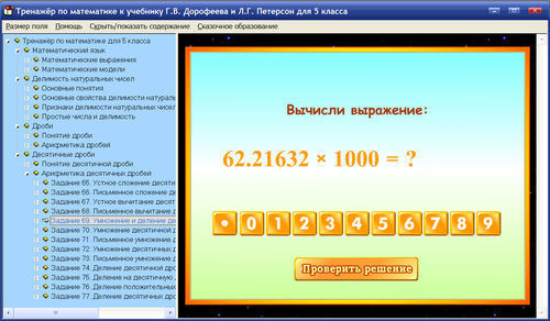 Экран интерактивного тренажёр по математике к учебнику Г.В. Дорофеева и Л.Г. Петерсон для 5 класса