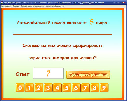 Экран электронного пособие по математике для 5 класса к учебнику И.И.Зубаревой и А.Г.Мордковича