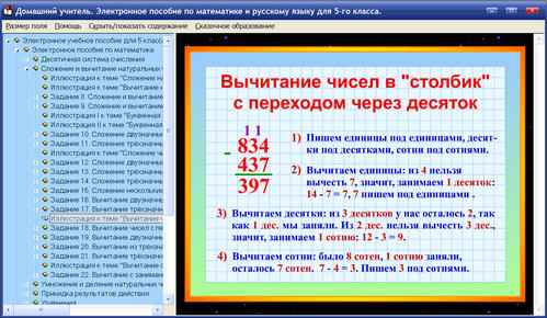 Экран интерактивного пособия для домашнего образования по математике и русскому языку для 5 класса Домашний учитель