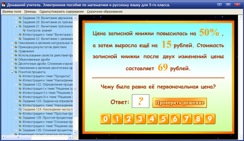 Экран интерактивного пособия для домашнего образования по математике и русскому языку для 5 класса Домашний учитель