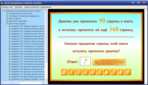 Экран интерактивного тренажера по математике для 5 класса к учебнику Муравина Г.К