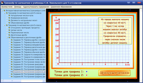 Экран тренажёров Интерактивная математика для 5-6 классов к учебнику С.М.Никольского