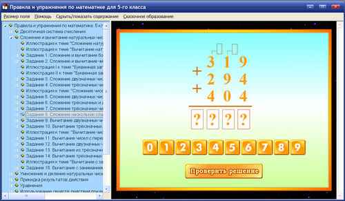 Экран интерактивного тренажера  для 5 класса Правила и упражнения по математике