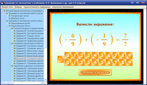 Экран  тренажёров Интерактивная математика для 5-6 классов к учебникам Виленкина