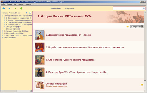 1С: Школа. Библиотека электронных наглядных пособий по истории России для 6–9 классов, экран 1 1С: Школа. Библиотека электронных наглядных пособий по истории России для 6–9 классов