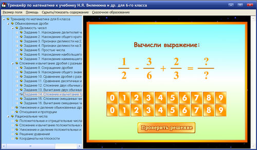 Экран интерактивного тренажера по математике для 6 класса к учебнику Виленкина Н.Я.