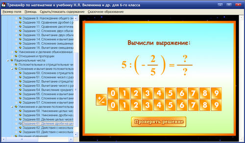 Экран интерактивного тренажера по математике для 6 класса к учебнику Виленкина Н.Я.