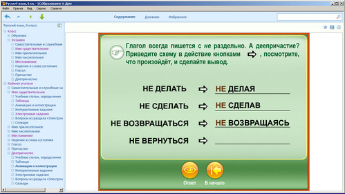 Образовательный комплекс 1С: Школа. Русский язык, 6 класс. Экран 4 Экран образовательного комплекса 1С: Школа. Русский язык, 6 класс