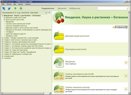 Образовательный комплекс 1С: Школа. Биология. 6 класс, экран 1 Экран образовательного комплекса 1С: Школа. Биология. 6 класс
