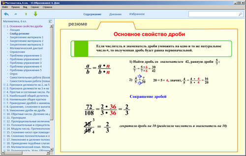 1С: Школа. Математика. 6 класс, экран 1 1С: Школа. Математика. 6 класс