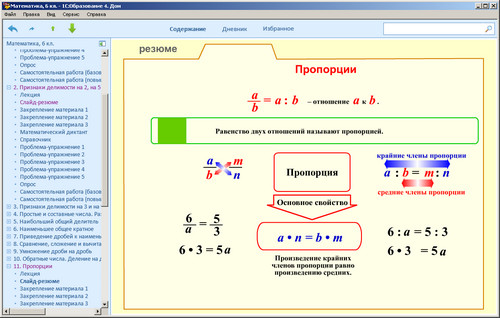 1С: Школа. Математика. 6 класс, экран 3 1С: Школа. Математика. 6 класс
