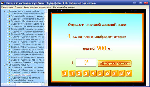Экран интерактивного тренажёра к учебнику Г.В. Дорофеева и И.Ф. Шарыгина по математике для 6 класса