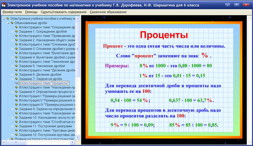 Экран электронного пособия по математике к учебнику До­ро­феева и Шарыгина для 6 класса