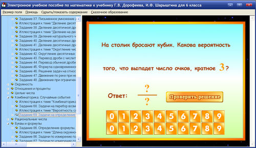 Экран электронного пособия по математике к учебнику Г.В.До­ро­феева и И.Ф.Шарыгина для 6 класса