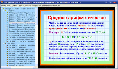 Экран электронного пособия по математике к учебнику Истоминой для 6 класса