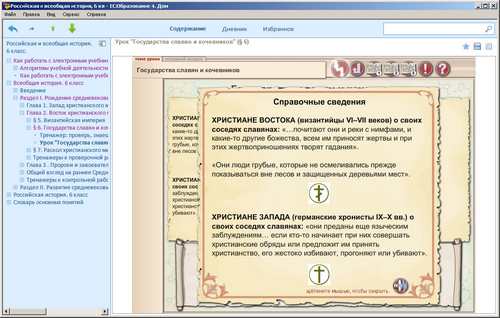 1С: Школа. Российская и всеобщая история, 6 класс, экран 1 Экран программы