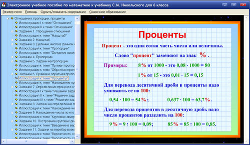 Экран электронного учебного пособия по математике к учебнику Никольского для 6 класса
