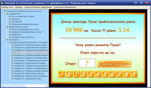 Экран интерактивного тренажера к учебнику Дорофеева и Пе­тер­сон для 6 класса